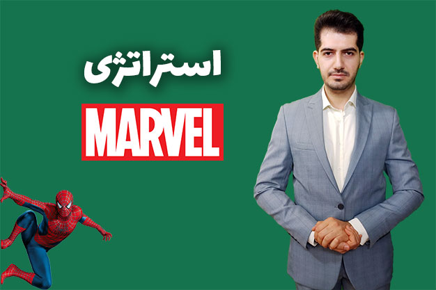 استراتژی Marvel