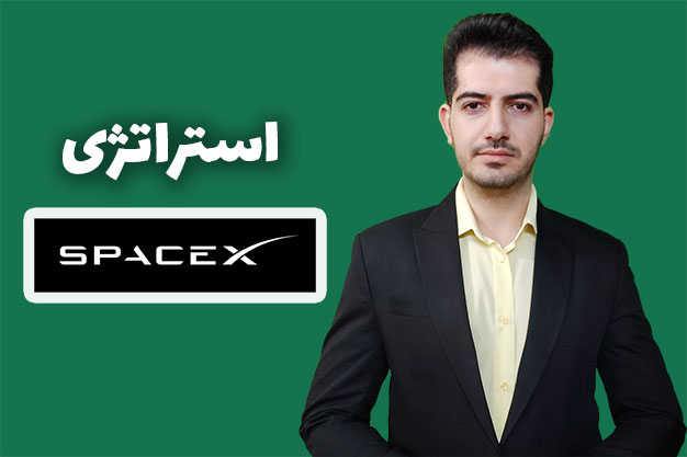 تحلیل استراتژی شرکت SpaceX