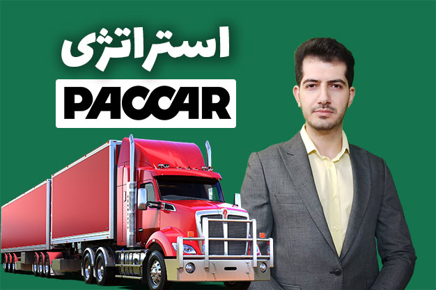 استراتژی Paccar