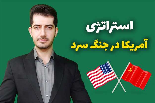 استراتژی آمریکا در جنگ سرد