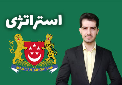 استراتژی توسعه سنگاپور