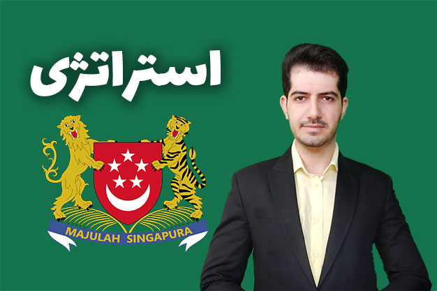 استراتژی توسعه سنگاپور