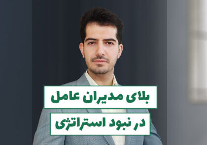 مدیرعامل استراتژی