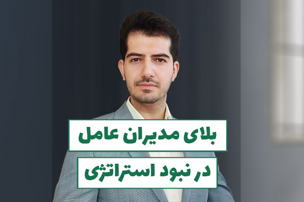 مدیرعامل استراتژی