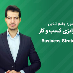 دوره جامع تدوین و پیاده‌سازی استراتژی کسب و کار